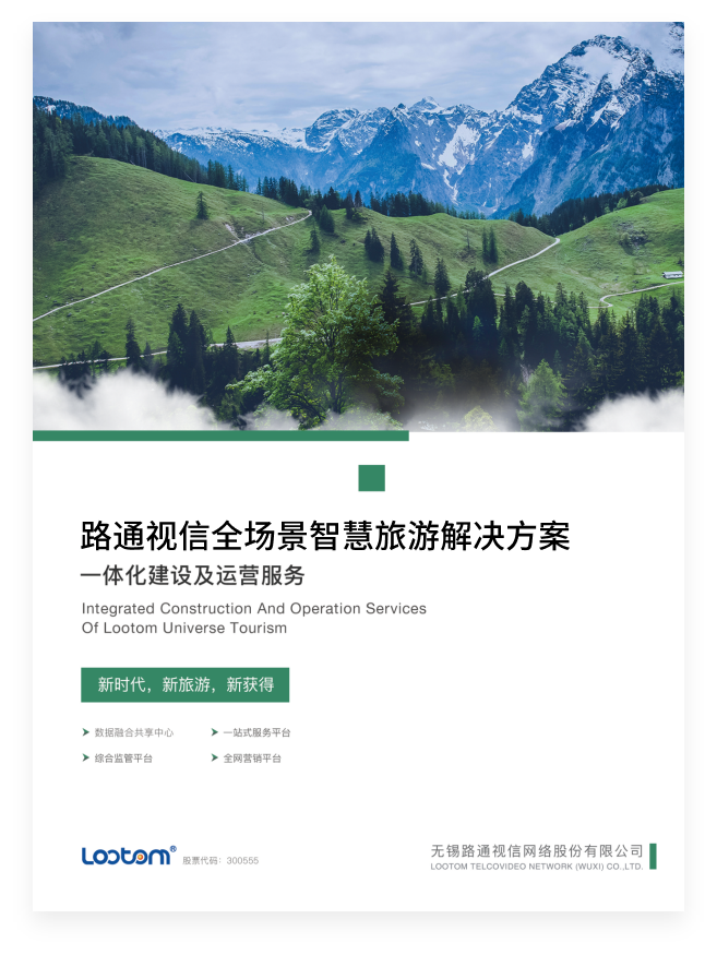 智慧旅游景点案例