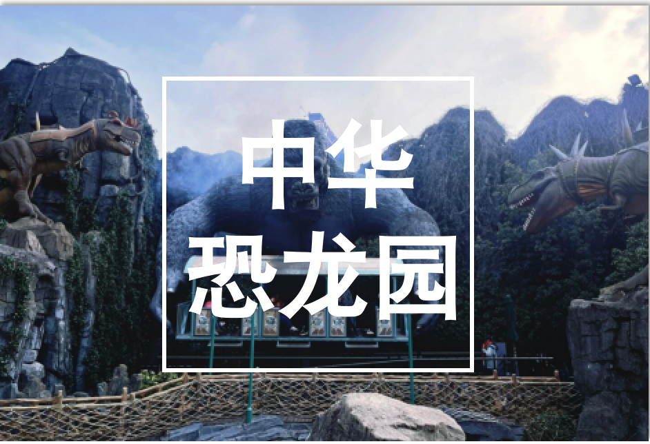 江苏,常州,中华,恐龙园,项目,背景,常州,中华,