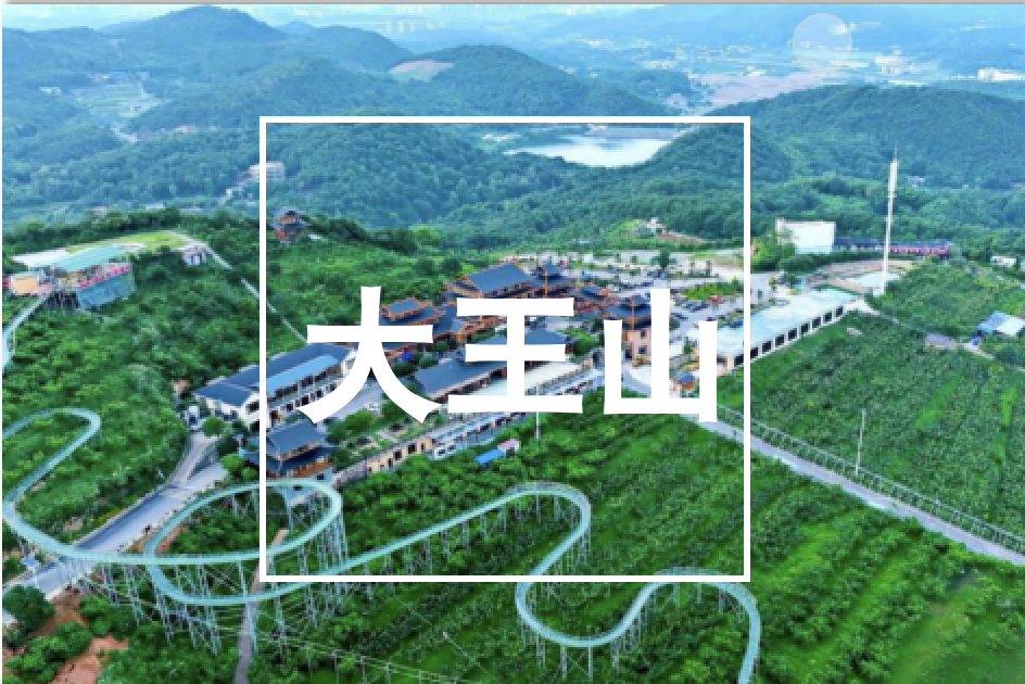 湖南,大王山,旅游,度假区,2025年,4月,21日,由,
