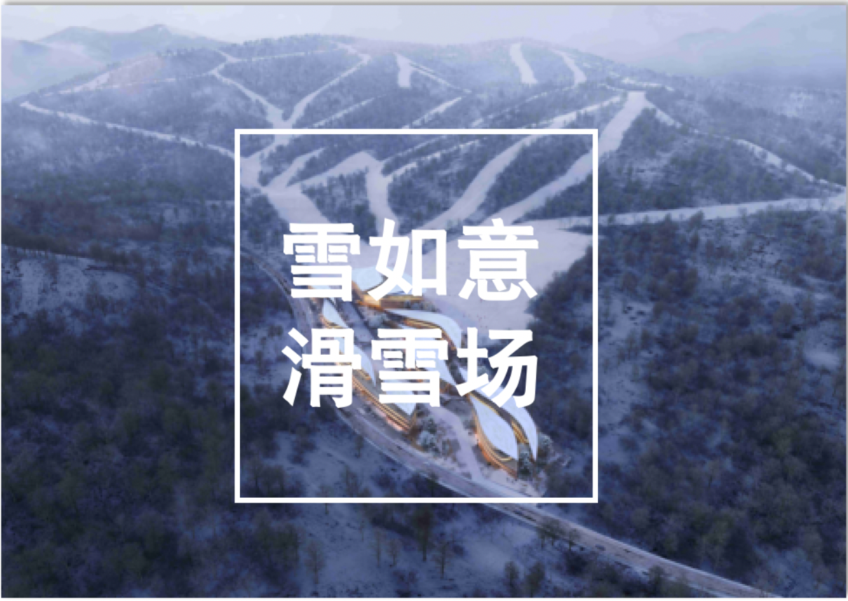 河北,丨,崇礼,雪,如意,滑雪场,项目,案例,河北,